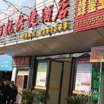 滁州百悦快捷宾馆酒店提供图片