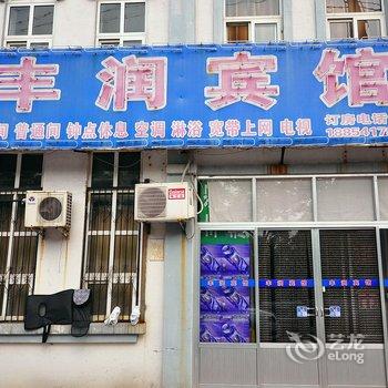 章丘丰润宾馆酒店提供图片