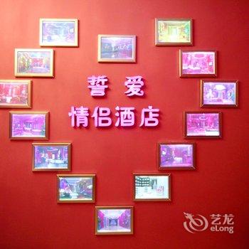 九江誓爱情侣酒店酒店提供图片