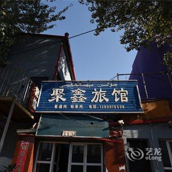 伊宁聚鑫旅馆酒店提供图片