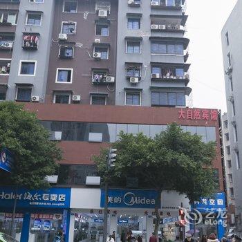 璧山大自然商务宾馆(金三角店)酒店提供图片