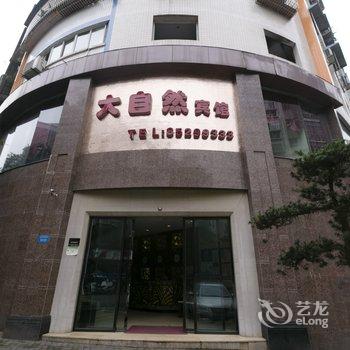 璧山大自然商务宾馆(红宇大道店)酒店提供图片