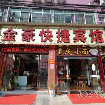 丽水金豪宾馆酒店提供图片