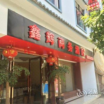 腾冲鑫辉商务酒店酒店提供图片