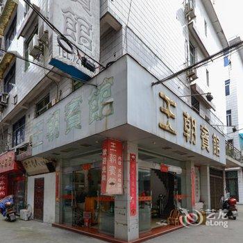 龙泉王朝宾馆酒店提供图片