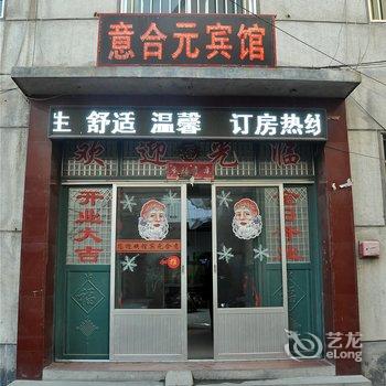 蒙阴意合元宾馆酒店提供图片