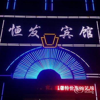 益阳恒发宾馆酒店提供图片