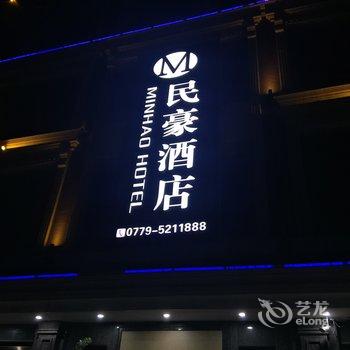 湛江民豪酒店酒店提供图片