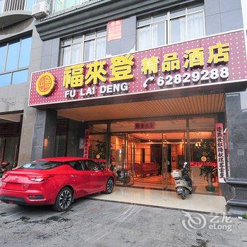 琼海福来登精品酒店酒店提供图片