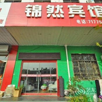 费县锦然宾馆酒店提供图片