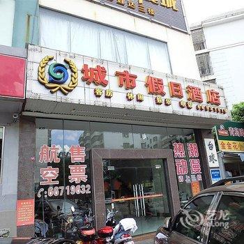 海口城市假日酒店(南沙店)酒店提供图片