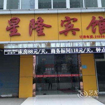 马鞍山市花山区星隆宾馆酒店提供图片