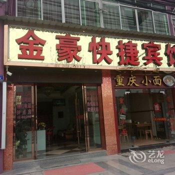 丽水金豪宾馆酒店提供图片