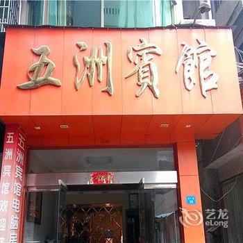 丽水五洲宾馆酒店提供图片