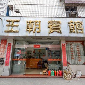 龙泉王朝宾馆酒店提供图片