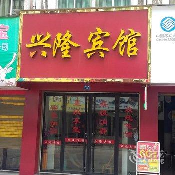 苍南兴隆宾馆酒店提供图片