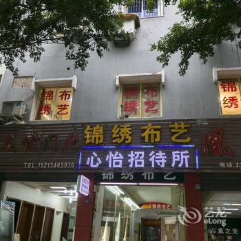 重庆璧山心怡招待所酒店提供图片