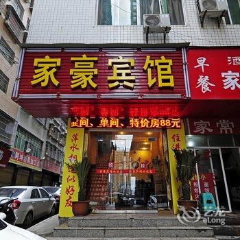 仁怀家豪宾馆酒店提供图片