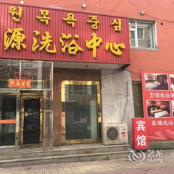 长白县鑫源洗浴中心酒店提供图片