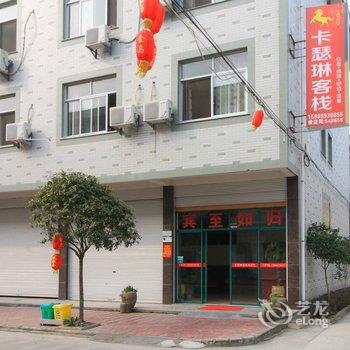 横店卡瑟琳宾馆酒店提供图片
