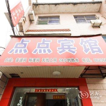 舒城点点旅社酒店提供图片