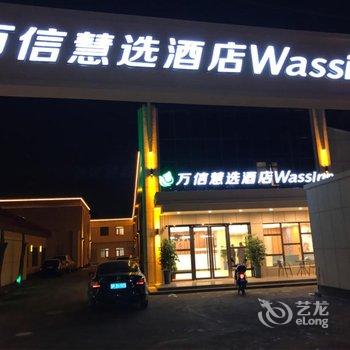 万信慧选酒店(上海国际旅游度假区店)用户上传图片