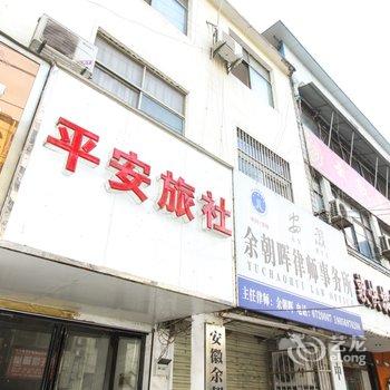 阜南平安旅社酒店提供图片