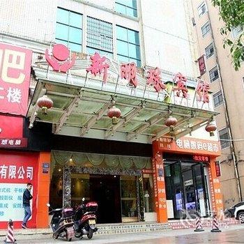 娄底新明珠宾馆酒店提供图片