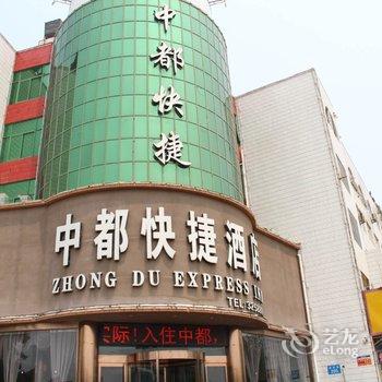 鹤壁中都快捷酒店酒店提供图片