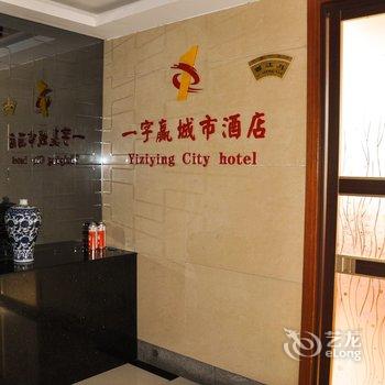 青阳一字赢酒店酒店提供图片