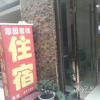 荆州家园客栈酒店提供图片