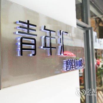 阳朔棒棒堂碧莲巷店酒店提供图片