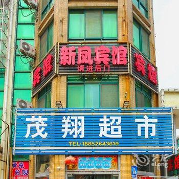 泰兴黄桥镇新凤宾馆酒店提供图片