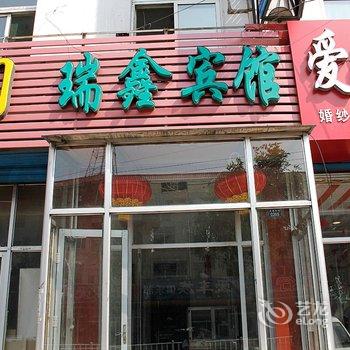 宁武瑞鑫宾馆酒店提供图片