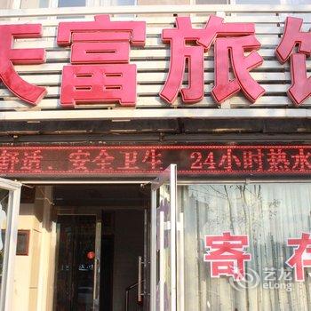 铁岭天富旅馆酒店提供图片