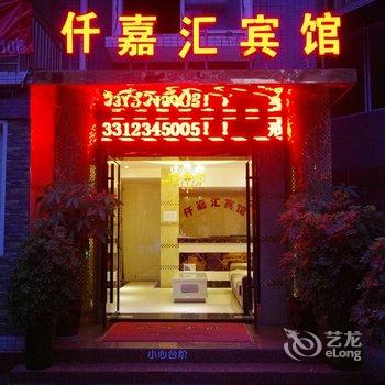 遵义仟嘉汇宾馆酒店提供图片