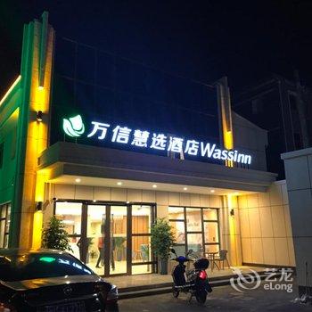 万信慧选酒店(上海国际旅游度假区店)用户上传图片