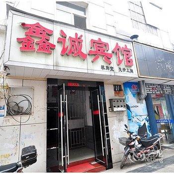 舒城鑫诚宾馆酒店提供图片