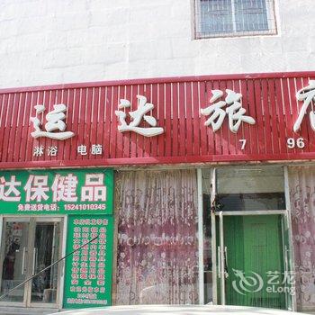 铁岭旺运达旅馆酒店提供图片