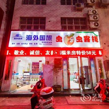 虫虫客栈(南阳张衡东路店)酒店提供图片