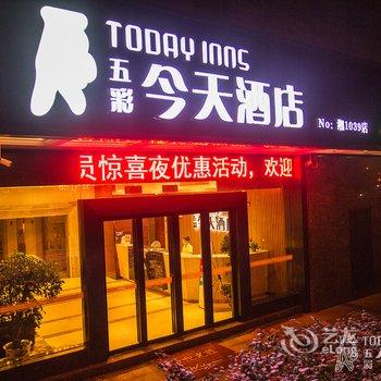 五彩今天连锁酒店(新余洪城大厦抱石公园店)酒店提供图片