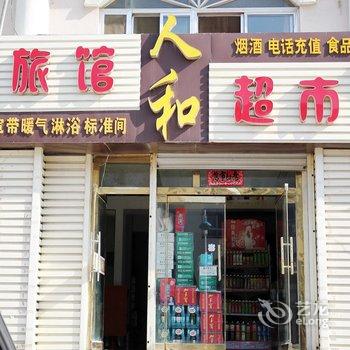 威海人和旅馆(海峰商业街)酒店提供图片