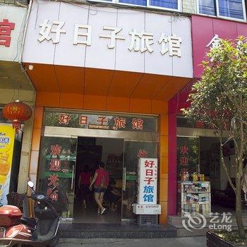 文成好日子旅馆酒店提供图片