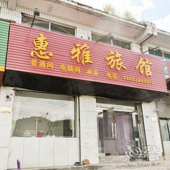 承德滦平惠雅旅馆酒店提供图片