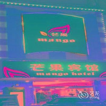 祁阳芒果宾馆酒店提供图片