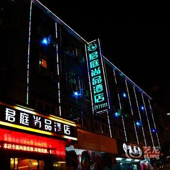 衢州君庭尚品宾馆酒店提供图片