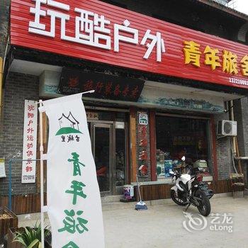 洛阳古城里青年旅舍酒店提供图片