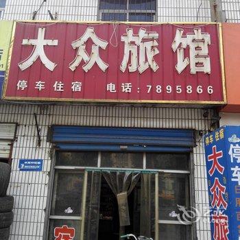 武安大众旅馆酒店提供图片