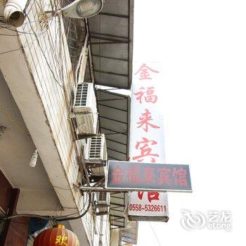 亳州金福来宾馆酒店提供图片