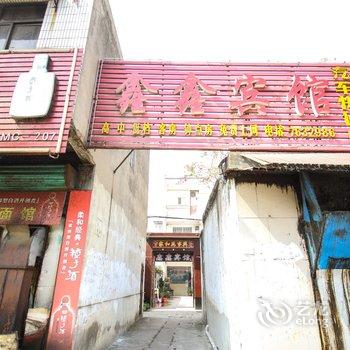 亳州鑫鑫宾馆酒店提供图片